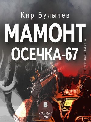 cover image of Мамонт. Осечка 67